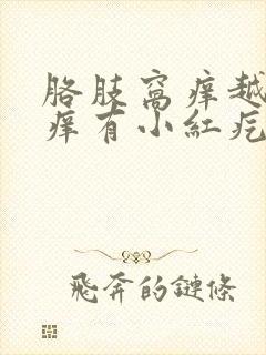 胳肢窝痒越抓越痒有小红疙瘩