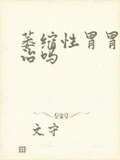 萎缩性胃胃炎有治吗封面