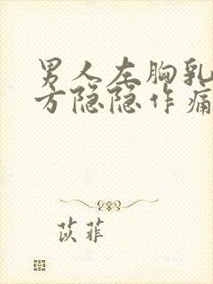 男人左胸乳房上方隐隐作痛