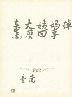 来大姨妈掉血块怎么回事