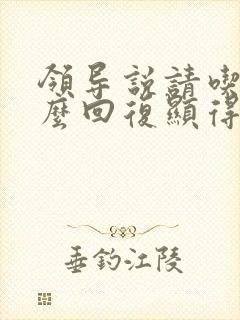 领导说请吃饭怎么回复显得高情商