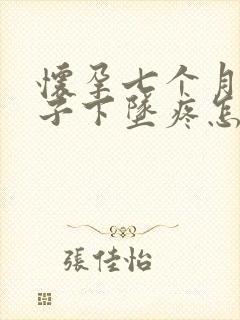 怀孕七个月小肚子下坠疼怎么回事