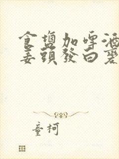 食盐加啤酒加生姜头发白变黑