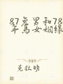 87兔男和78年马女姻缘怎么样