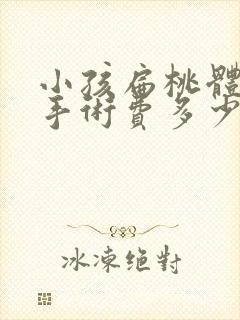 小孩扁桃体肥大手术费多少