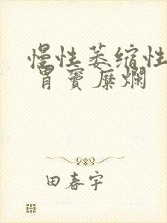 慢性萎缩性胃炎 胃窦糜烂