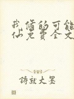 我修的可能是假仙免费全文下载封面