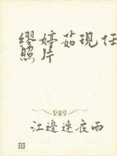 缪婷茹现任丈夫照片