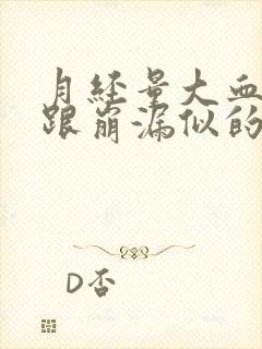 月经量大血块多跟崩漏似的怎么回事