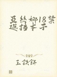 亚丝娜18禁无遮挡本子