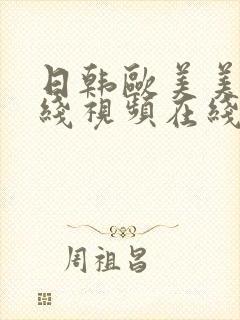 日韩欧美美女在线视频在线观看封面