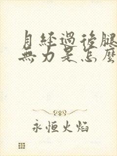 月经过后腿酸软无力是怎么回事