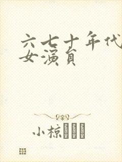 六七十年代香港女演员