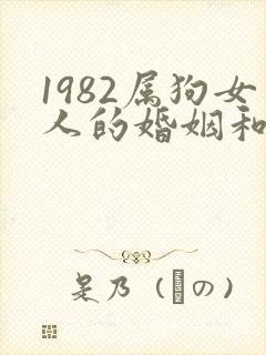 1982属狗女人的婚姻和命运