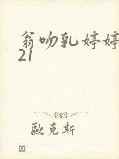 翁吻乳婷婷小玲21