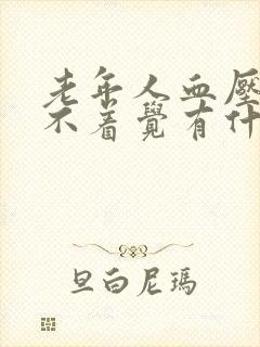 老年人血压高睡不着觉有什么好办法