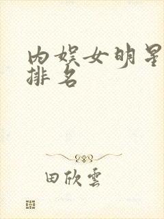 内娱女明星颜值排名