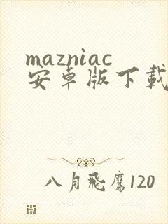 mazniac安卓版下载封面