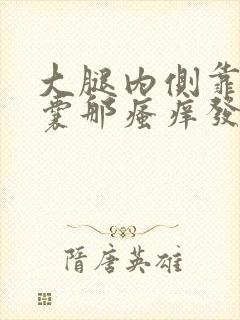 大腿内侧靠近阴囊那瘙痒发黑封面