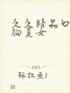 久久精品口爆大胸美女