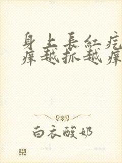 身上长红疙瘩很痒越抓越痒封面