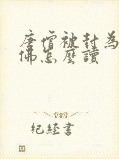 唐僧被封为什么佛怎么读