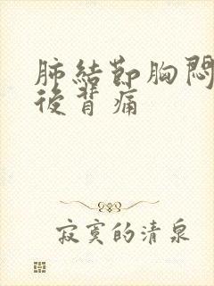 肺结节胸闷干咳后背痛