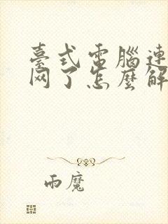 台式电脑连不上网了怎么解决