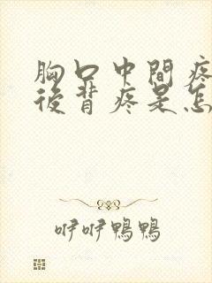 胸口中间疼连着后背疼是怎么回事