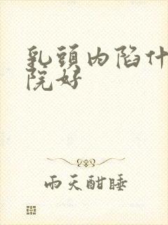 乳头内陷什么医院好封面