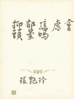 抑郁焦虑会头疼头晕吗