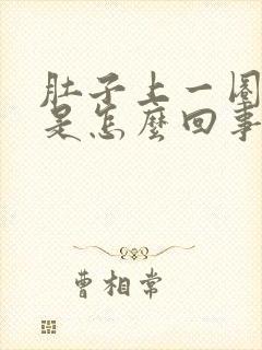 肚子上一圈都疼是怎么回事