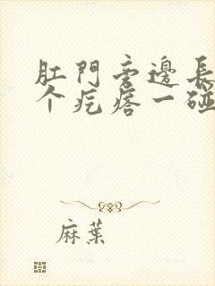 肛门旁边长了一个疙瘩一碰就疼还痒