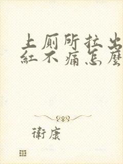 上厕所拉出血鲜红不痛怎么办