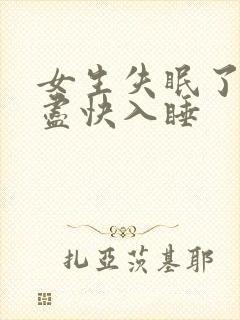 女生失眠了怎样尽快入睡封面