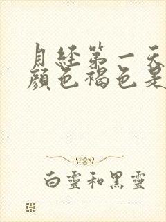 月经第一天量少颜色褐色是什么原因