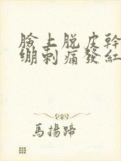 脸上脱皮干燥紧绷刺痛发红封面