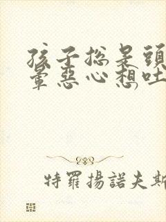 孩子总是头疼头晕恶心想吐是怎么回事封面