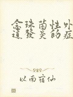 念珠菌性外阴阴道发炎的症状