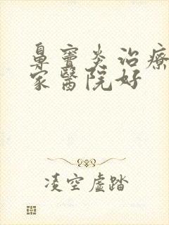 鼻窦炎治疗去哪家医院好