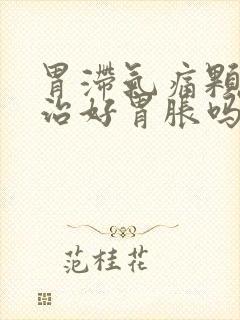 胃滞气痛颗粒能治好胃胀吗