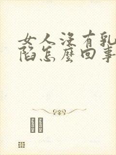 女人没有乳头内陷怎么回事封面