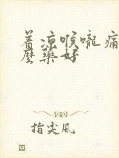 着凉喉咙痛吃什么药好