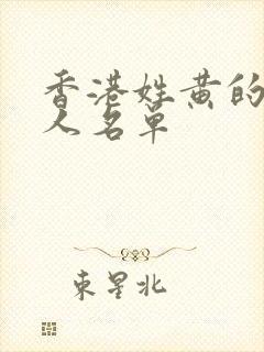 香港姓黄的男艺人名单