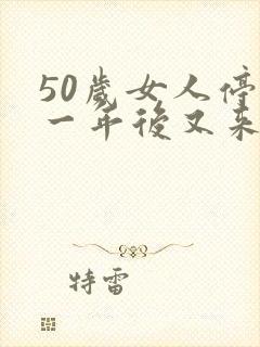 50岁女人停经一年后又来月经正常吗