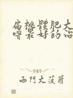 扁桃体肥大打呼噜最好的治疗方法封面