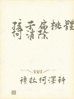 孩子扁桃体大如何消除