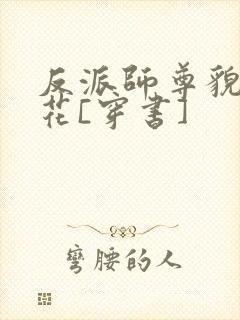 反派师尊貌美如花[穿书]