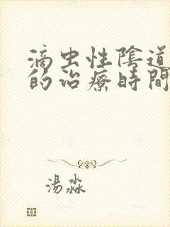 滴虫性阴道发炎的治疗时间