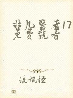 非凡医者17集免费观看